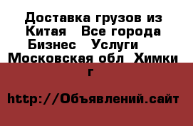 Доставка грузов из Китая - Все города Бизнес » Услуги   . Московская обл.,Химки г.